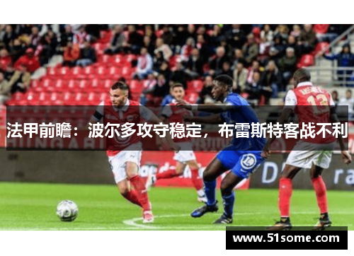 法甲前瞻：波尔多攻守稳定，布雷斯特客战不利