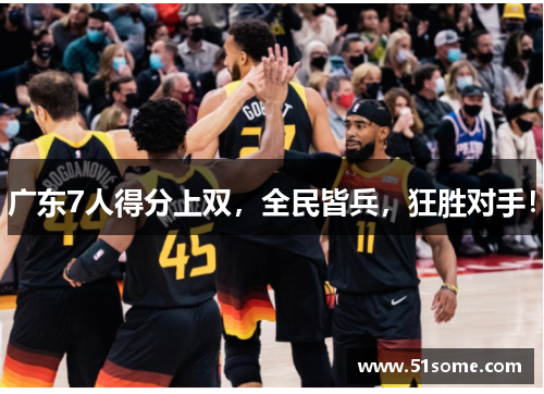 广东7人得分上双，全民皆兵，狂胜对手！