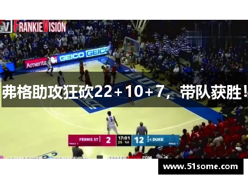 弗格助攻狂砍22+10+7，带队获胜！