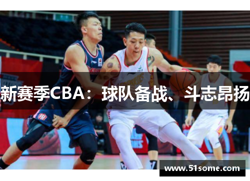 新赛季CBA：球队备战、斗志昂扬