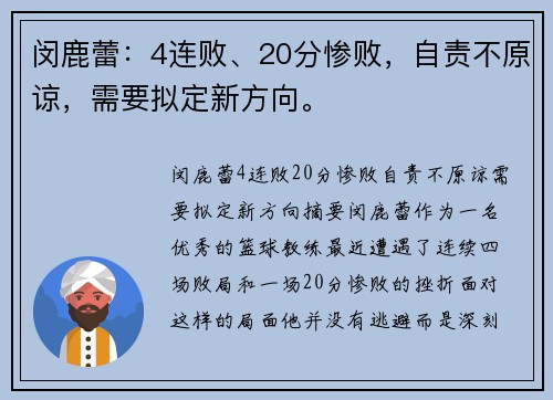 闵鹿蕾：4连败、20分惨败，自责不原谅，需要拟定新方向。