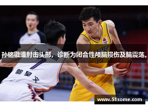 孙铭徽遭肘击头部，诊断为闭合性颅脑损伤及脑震荡。
