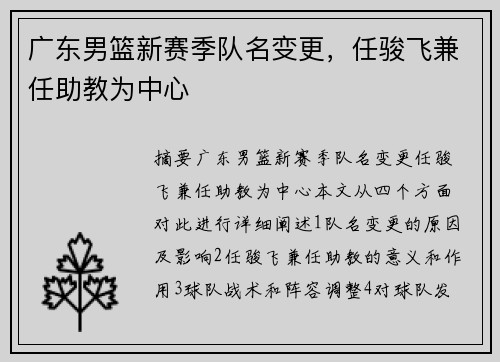 广东男篮新赛季队名变更，任骏飞兼任助教为中心