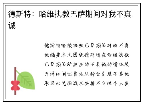 德斯特：哈维执教巴萨期间对我不真诚