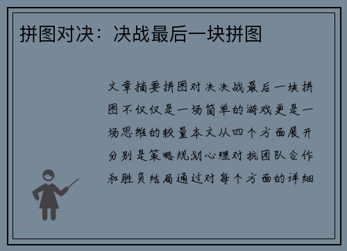 拼图对决：决战最后一块拼图