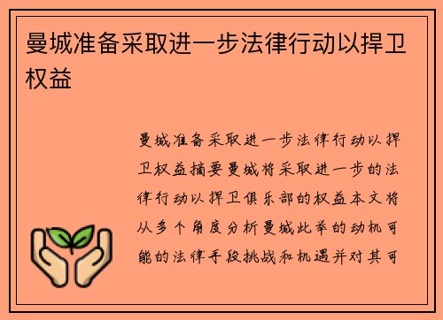曼城准备采取进一步法律行动以捍卫权益