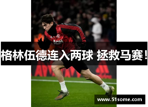 格林伍德连入两球 拯救马赛！