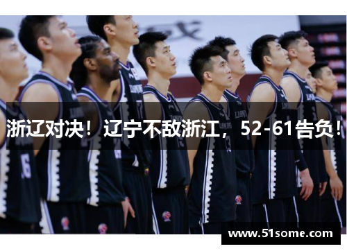 浙辽对决！辽宁不敌浙江，52-61告负！