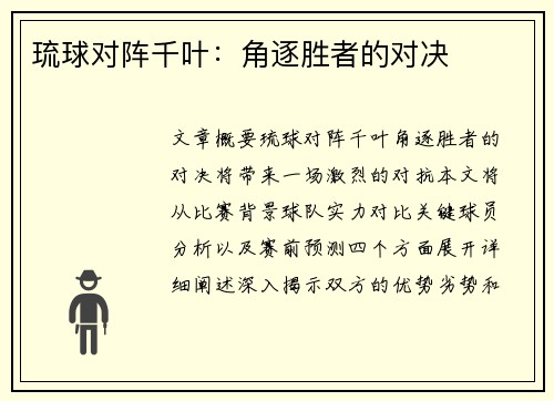 琉球对阵千叶：角逐胜者的对决